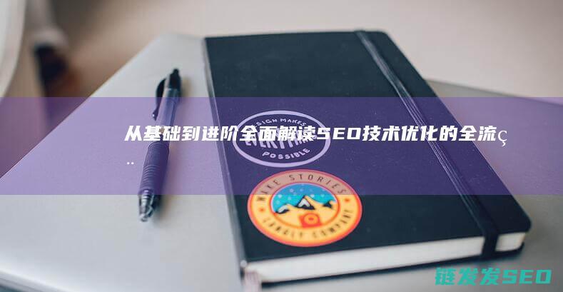 全面解读SEO优化的全流程