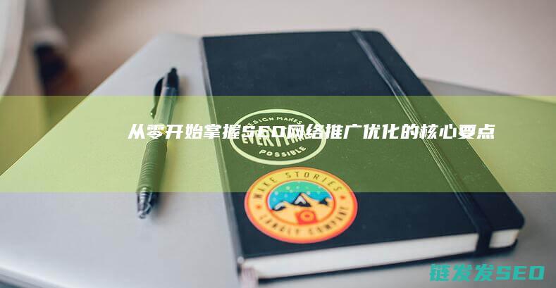 从零开始：掌握SEO网络推广优化的核心要点 (从零开始掌控废土 三十枚银币)