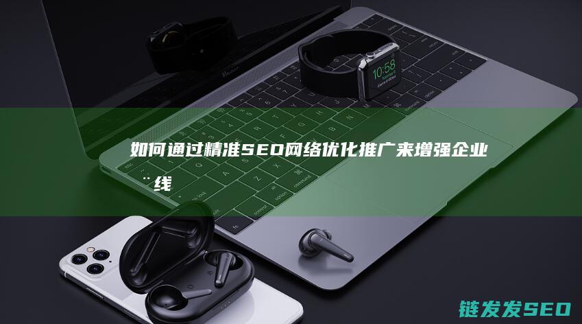如何通过精准SEO网络优化推广来增强企业在线影响力 (如何通过精准控糖来护好我们的心脑)