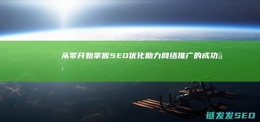 从零开始：掌握SEO优化助力网络推广的成功之道 (从零开始掌握交易法则)