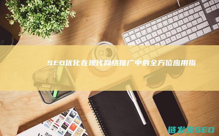 在现代网络推广中的全方位应用指南