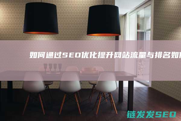 如何通过SEO优化提升网站流量与排名 (如何通过色环判断电阻阻值)