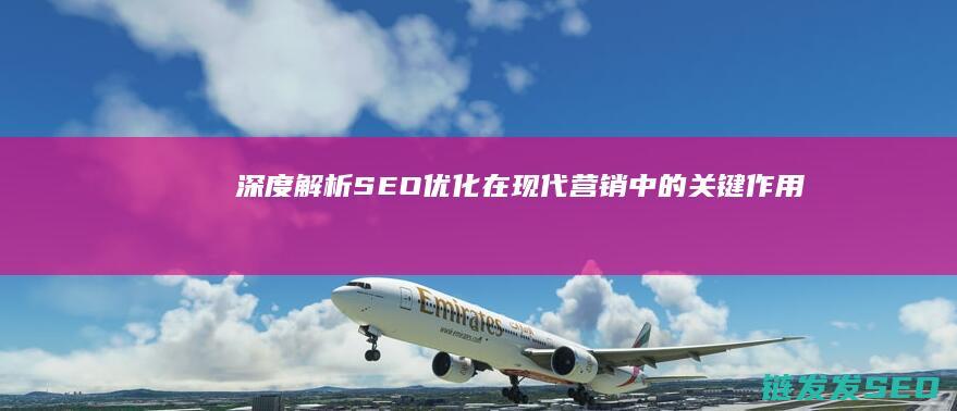 深度解析在现代营销中的关键作用