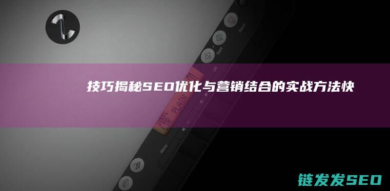 技巧揭秘：SEO优化与营销结合的实战方法 (快乐8精准选号技巧揭秘)