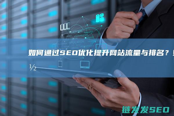如何通过SEO优化提升网站流量与排名？ (如何通过色环判断电阻阻值)