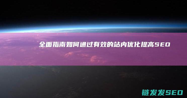 如何通过有效的站内优化提高SEO效