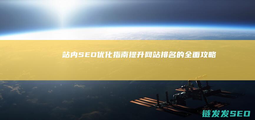 站内SEO优化指南：提升网站排名的全面攻略 (seo站内优化做些什么图)