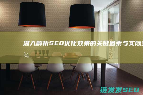 深入解析SEO优化效果的关键因素与实际案例 (深入解析sas电子版)