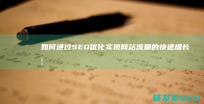 如何通过SEO优化实现网站流量的快速增长 (如何通过色环判断电阻阻值)