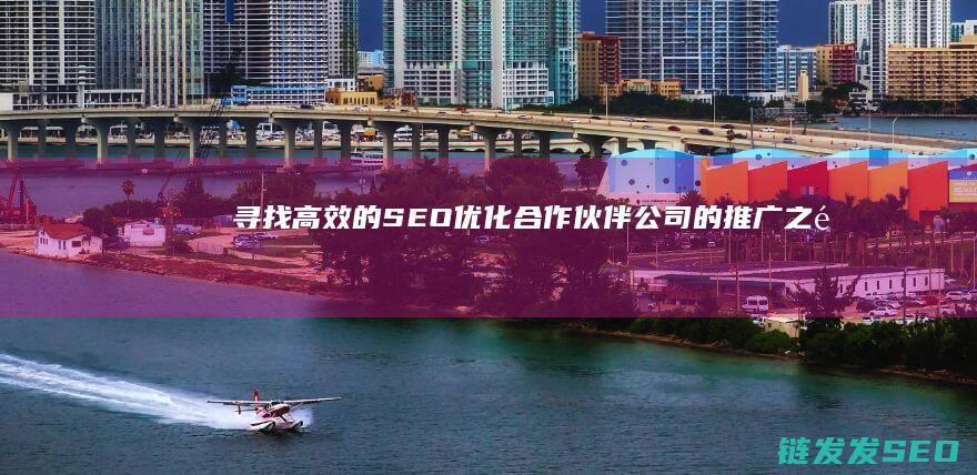 寻找高效的SEO优化合作伙伴：公司的推广之道 (寻找高效的催化剂用水做原料制取氢能)