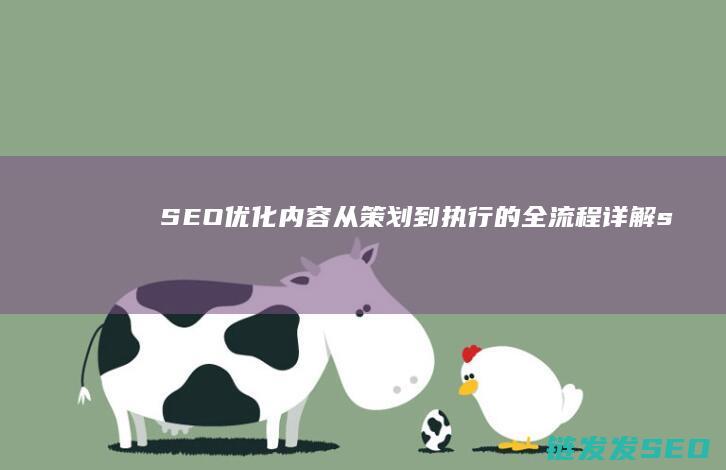 SEO优化内容：从策划到执行的全流程详解 (seo内部优化方案)