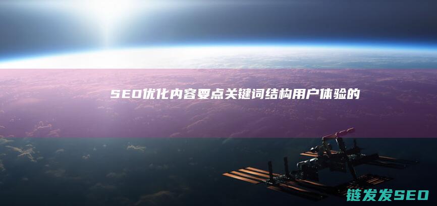SEO优化内容要点：关键词、结构、用户体验的完美结合 (seo内部优化方案)
