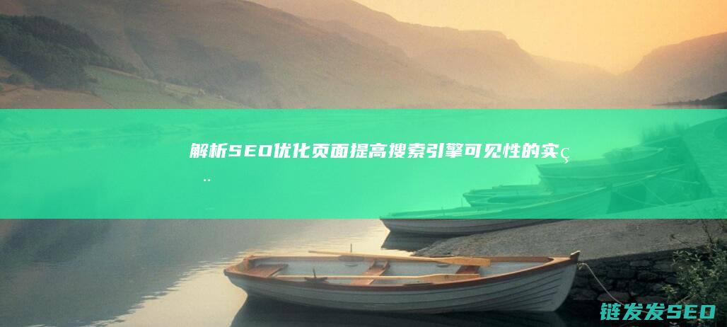 解析SEO优化页面提高搜索引擎可见性的实用
