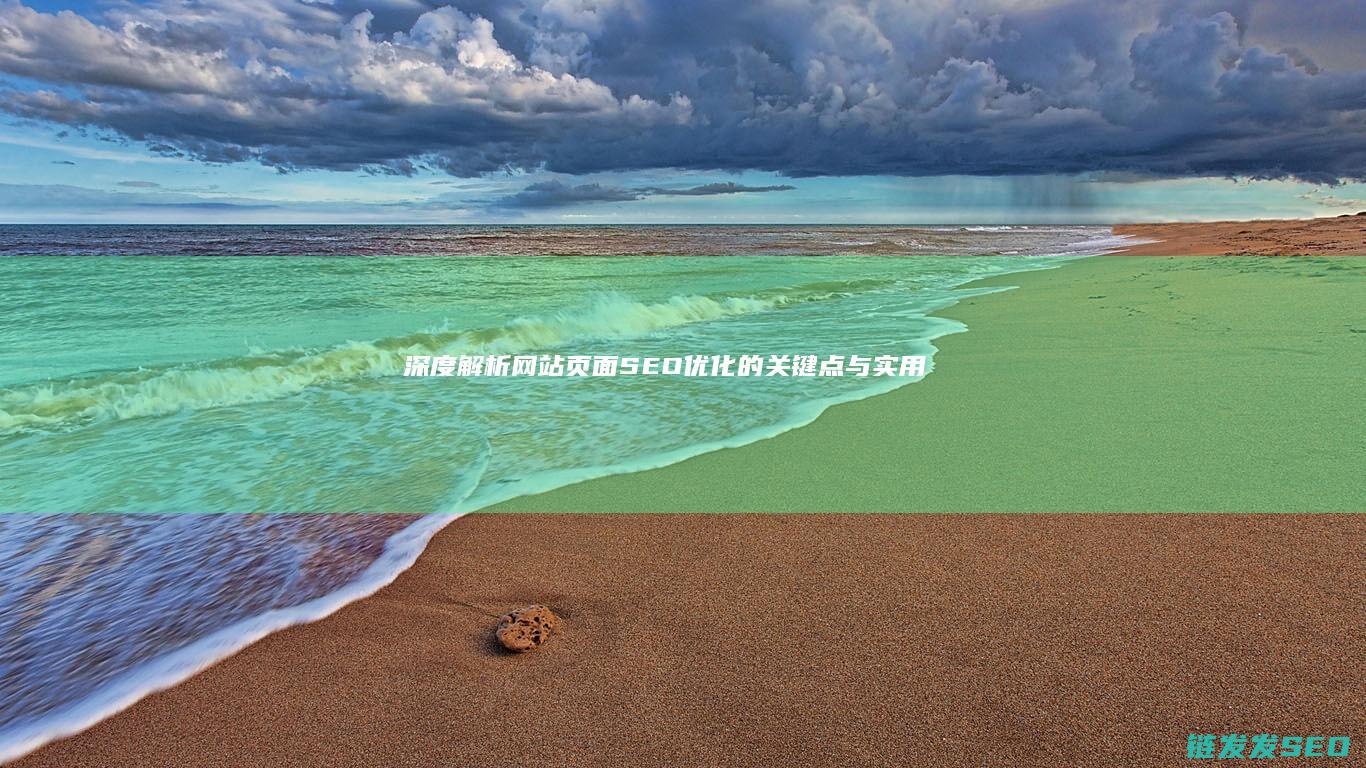 深度解析：网站页面SEO优化的关键点与实用技巧 (网???)