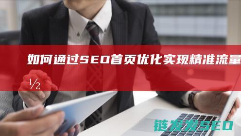 如何通过SEO首页优化实现精准流量增长 (如何通过色环判断电阻阻值)
