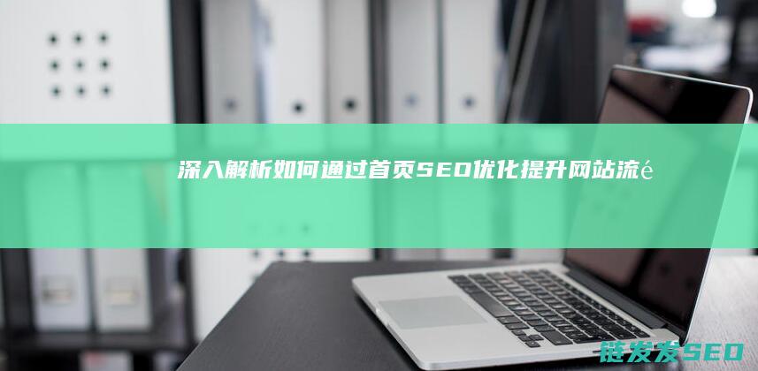 深入解析：如何通过首页SEO优化提升网站流量与排名 (深入解析:如何通过细胞结构优化烘焙?)