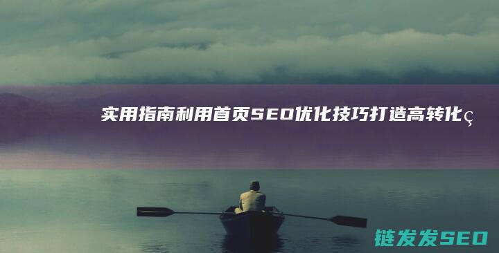 实用指南：利用首页SEO优化技巧打造高转化率网页设计 (利指导看表绝杀图片)