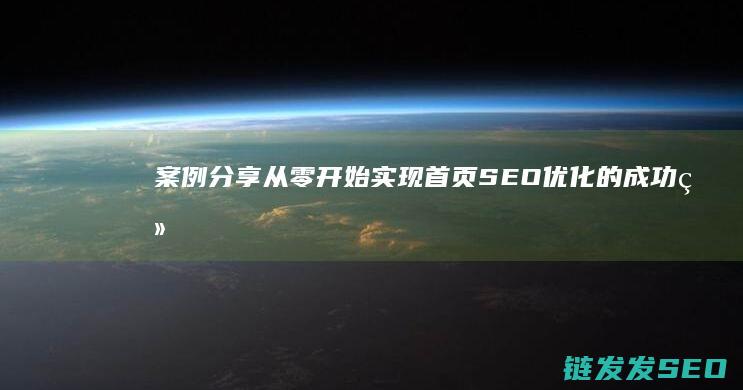 案例分享：从零开始实现首页SEO优化的成功经验 (案例分享从几个方面评价)