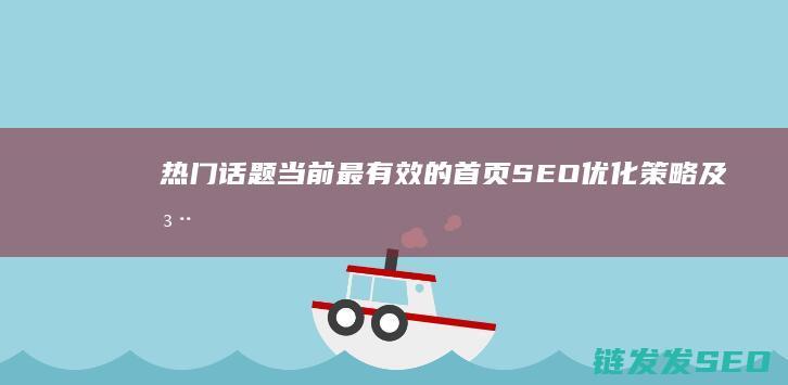 热门话题：当前最有效的首页SEO优化策略及注意事项 (当てはまります)