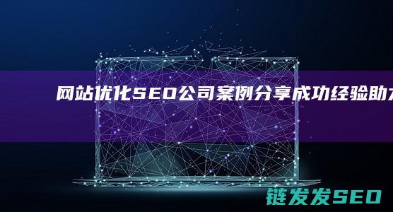 网站优化公司成功经验助力您的