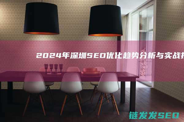 2024年深圳SEO优化趋势分析与实战技巧 (2024年深圳中考录取分数线)