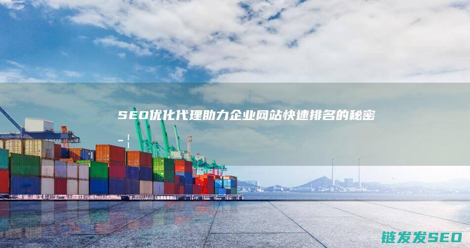 SEO优化代理：助力企业网站快速排名的秘密武器 (seo代码优化标准)