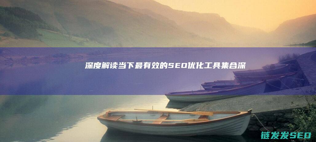 深度解读当下最有效的SEO优化工具集合深