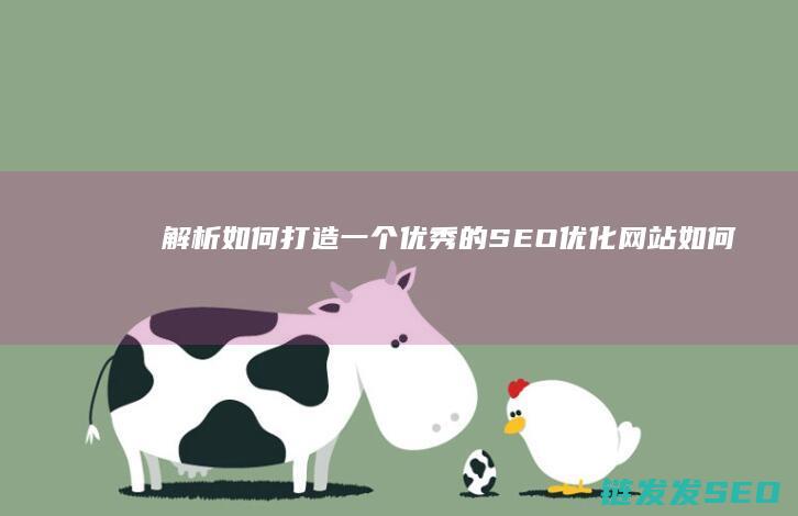 解析如何打造一个优秀的SEO优化网站 (如何打造nft)
