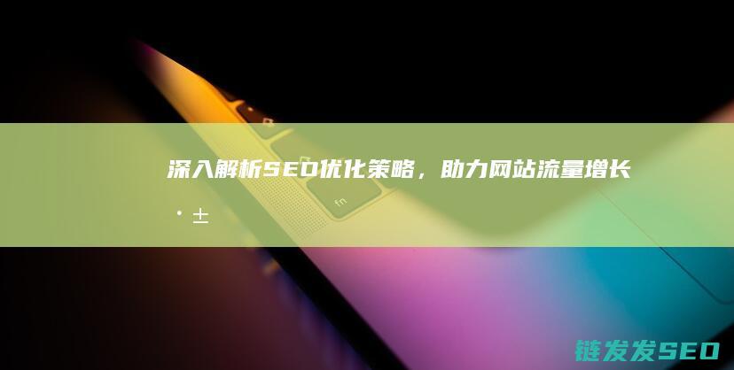 深入解析，助力流量增长深