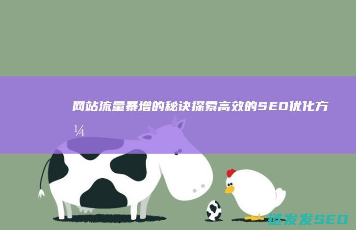 网站流量暴增的秘诀：探索高效的SEO优化方式 (网站流量暴增的原因)