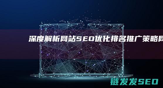 深度解析：网站SEO优化排名推广策略 (网???)