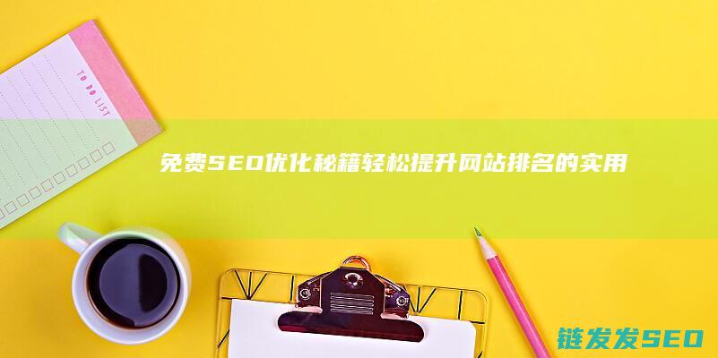 免费SEO秘籍轻松的实用技