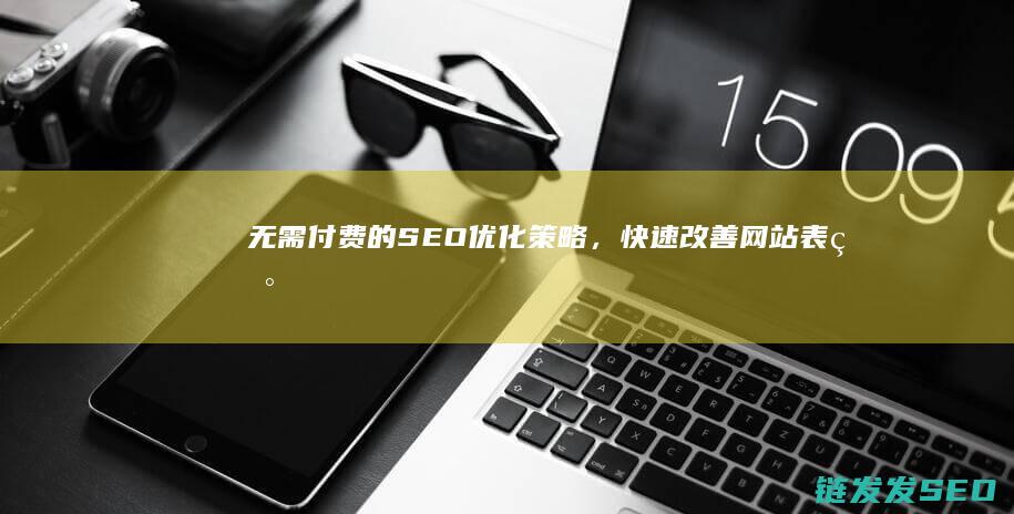 无需付费的SEO优化策略，快速改善网站表现 (无需付费的十大免费好用的软件)