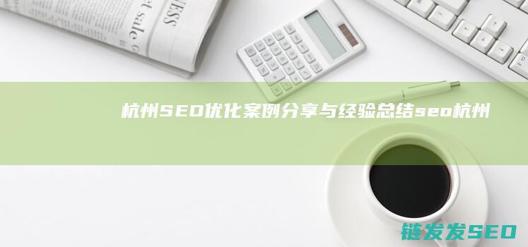 杭州SEO优化案例分享与经验总结 (seo 杭州)