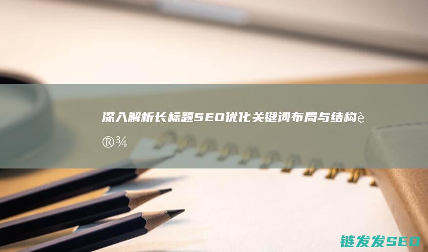 长标题优化关键词布局与设