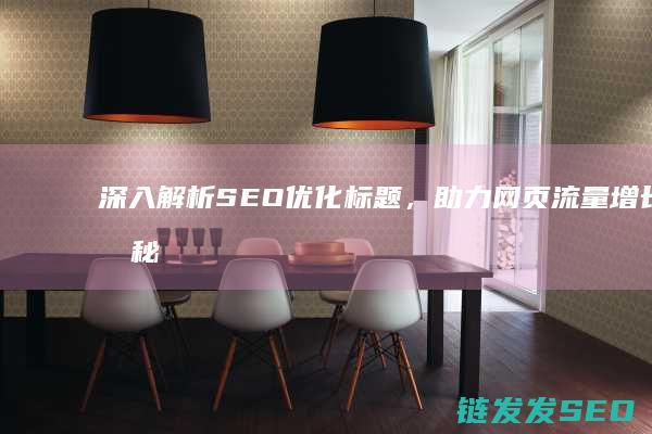 深入解析SEO优化标题，助力网页流量增长的秘密武器 (深入解析sas电子版)