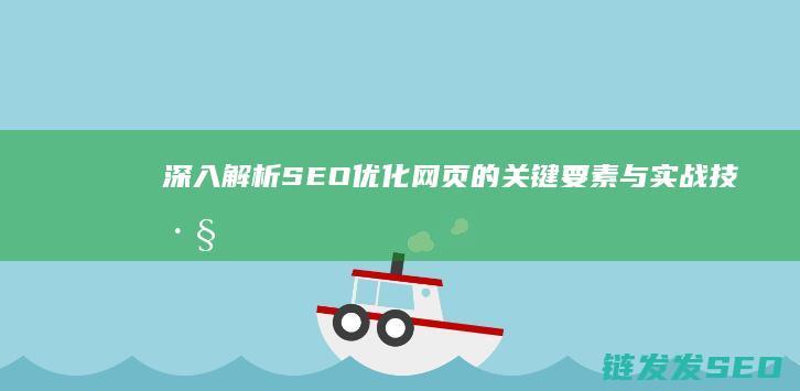 深入解析SEO优化网页的关键要素与实战技巧 (深入解析sas电子版)