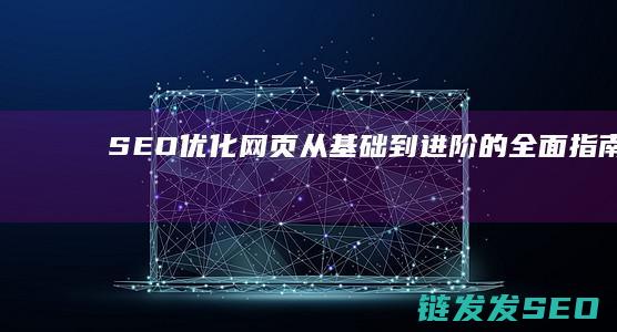 SEO优化网页：从基础到进阶的全面指南 (SEO优化网站建设)