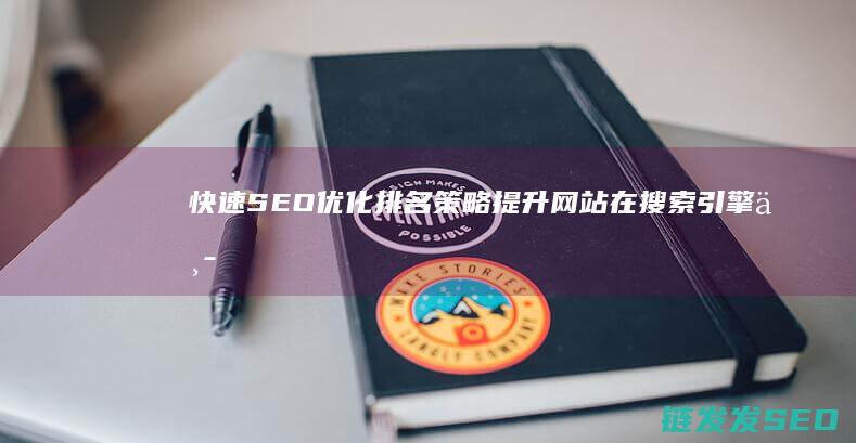 快速SEO优化排名策略：提升网站在搜索引擎中的自然排名 (快速seo技术)