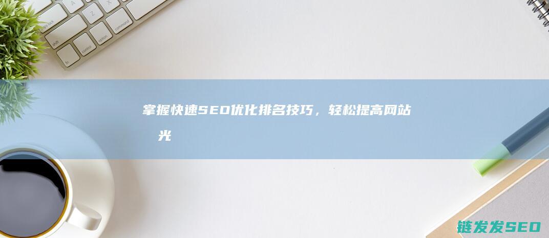 掌握快速SEO优化排名技巧，轻松提高网站曝光度 (掌握快速测定种子生活力的方法有何现实意义)