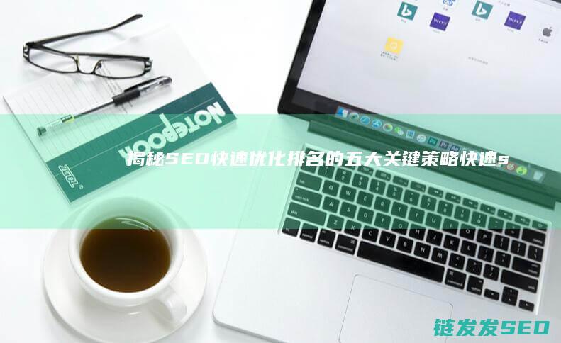 揭秘SEO快速排名的五大关键策略快速s