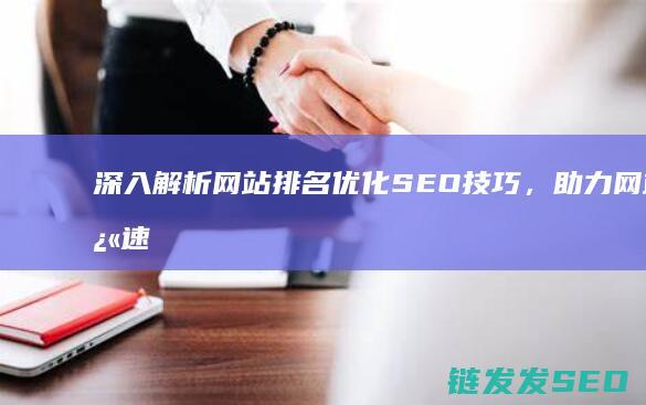 深入解析网站排名优化SEO技巧，助力网站快速提升流量 (解析网站什么意思)