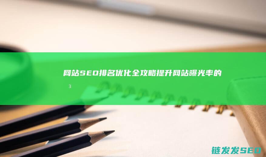 网站SEO排名优化全攻略：提升网站曝光率的关键步骤 (网站seo排名优化工具在线)