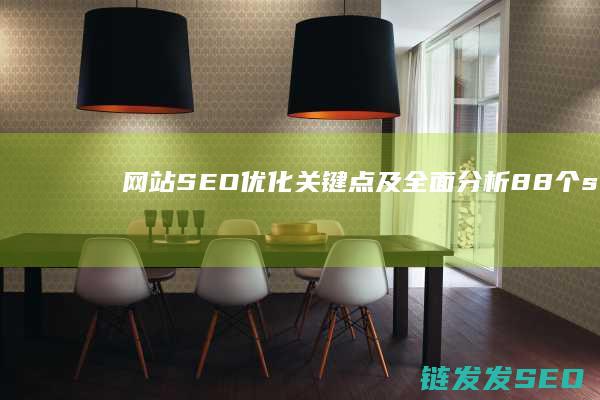 网站SEO优化关键点及全面分析 (88个seo网站优化基础知识点)