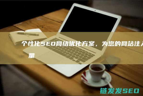 个性化SEO网络优化方案，为您的网站注入流量与效益 (个性化色彩)