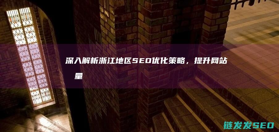 深入解析浙江地区，网站流量
