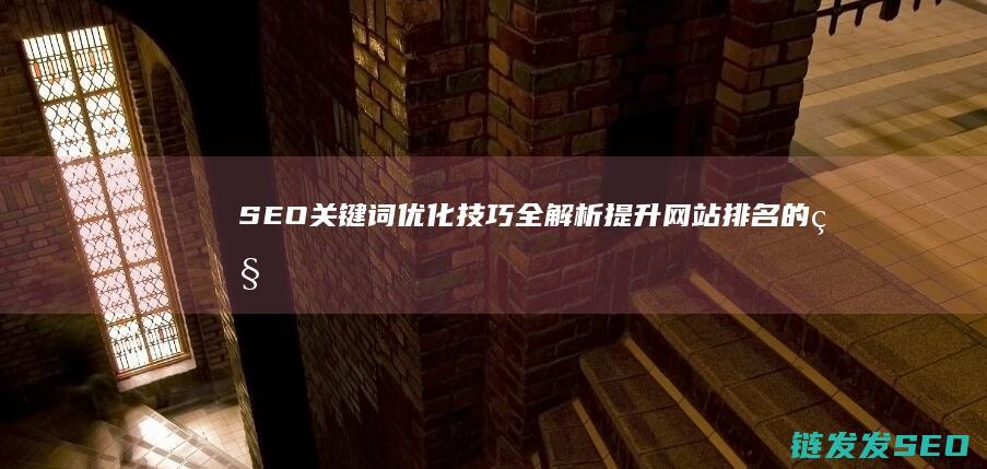 SEO关键词优化技巧全解析：提升网站排名的秘密武器 (seo关键词排名优化)
