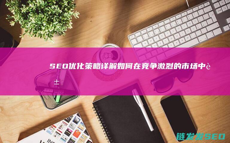 详解如何在竞争激烈的市场中脱