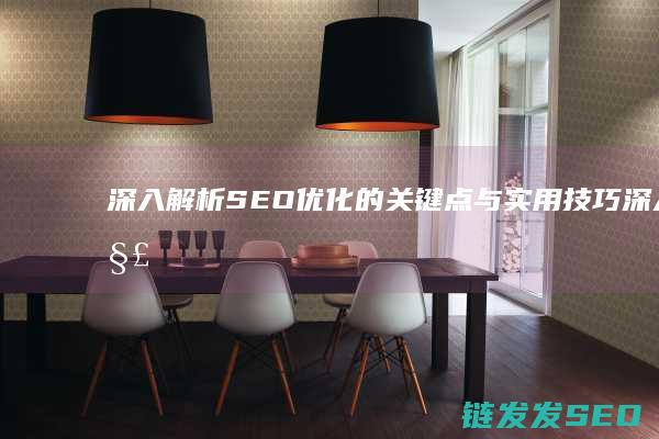 深入解析SEO优化的关键点与实用技巧 (深入解析sas电子版 百度网盘)