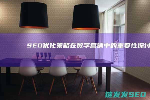 SEO优化策略在数字营销中的重要性探讨 (SEO优化策略)